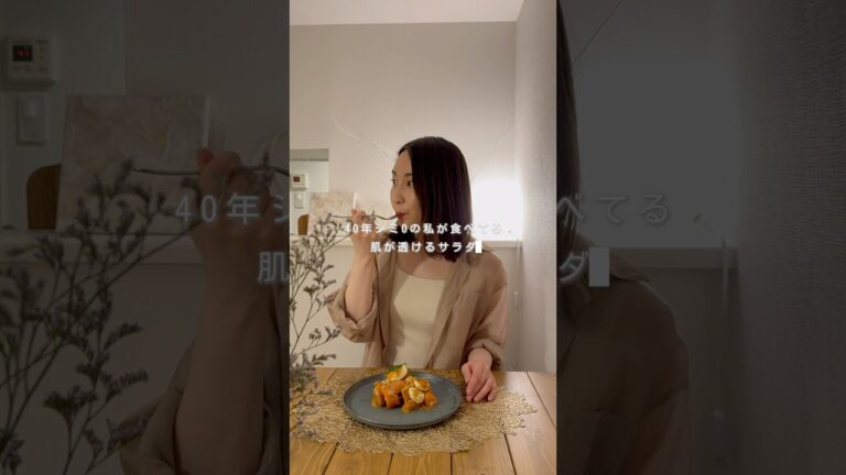 40代シミ0の私が食べてる肌が透けるサラダ🥗#美容 #40代ショート #サラダ