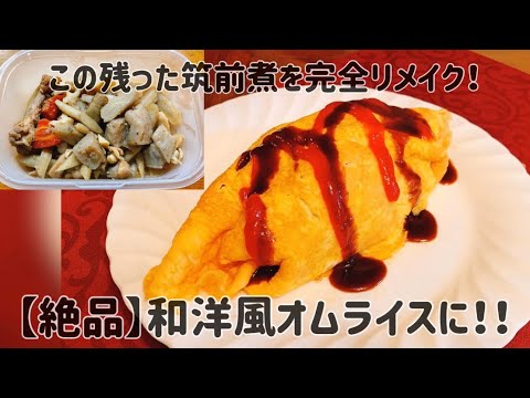 【完全リメイク】筑前煮を和洋風オムライスに！【絶品】【人気レシピ】【超簡単】