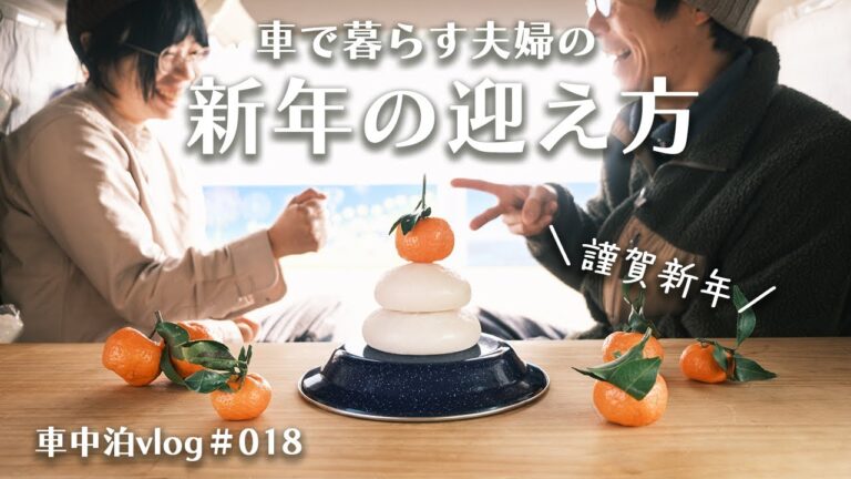 日本一周中に年越し | 佐賀 有明海の日の出 | 豪華な車中飯【車中泊vlog#18】
