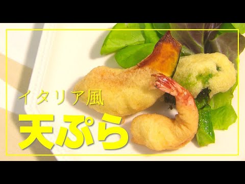 【1分動画】サクッと超簡単！イタリア風天ぷら