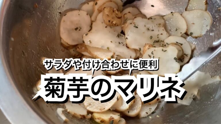 【活かす暮らし】甘くてシャキシャキ！生の菊芋をマリネにして作り置き　野菜やツナ缶と合わせてサラダ　付け合わせ　小鉢　作り方／レシピ