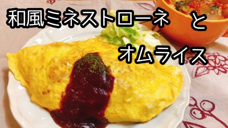 ヘルシー・オムライスと和風ミネストローネ/玉ねぎたっぷり、鶏モモ肉使用／ダイエットレシピ