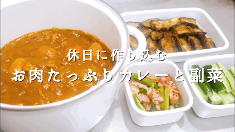 【作り置きおかず】お肉たっぷりカレーは/ひと手間でこくもたっぷり/とろとろ茄子浸し