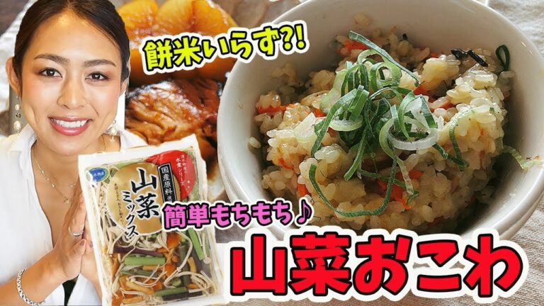 【炊飯器レシピ】余りがちなあの食材で!?もっちもち山菜おこわの作り方♪