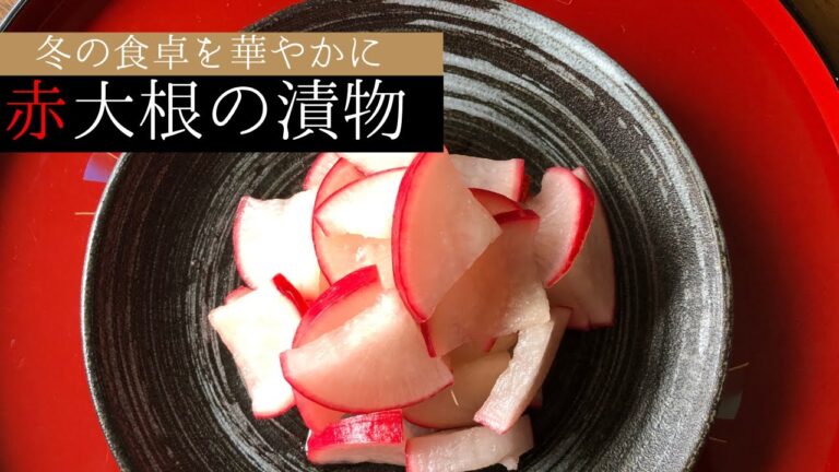 田舎の母さんが娘に伝えたい味【赤大根の漬物】酢漬けの作り方｜酸味控えめ🗻信州の冬景色