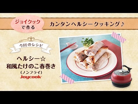 ヘルシー☆和風たけのこ春巻き（ノンフライ）｜おすすめヘルシーダイエット調理器具！プレゼント、一人暮らしにも便利で人気^^ジョイクック（Joycook）