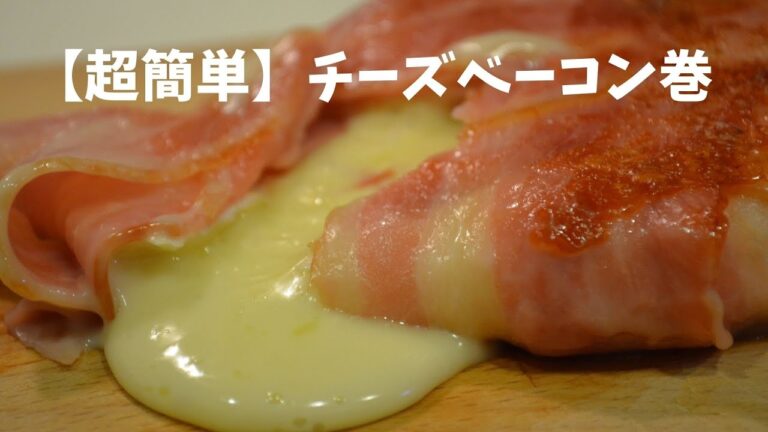 【超簡単】チーズベーコン巻き。カリッとしたベーコンにとろ～りしたチーズ！！