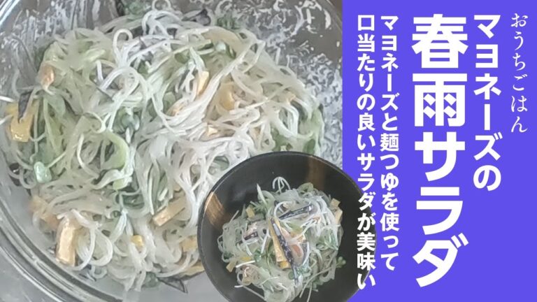 マヨネーズの春雨サラダ