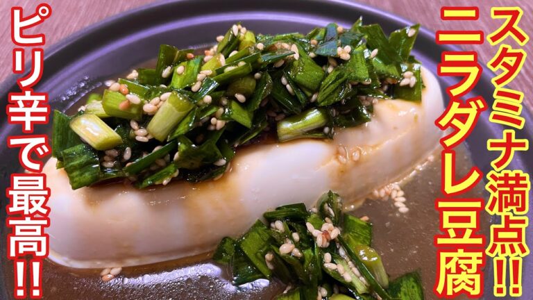 【スタミナ満点！】ピリ辛ニラダレ豆腐の作り方【簡単おつまみ】【おうち居酒屋】