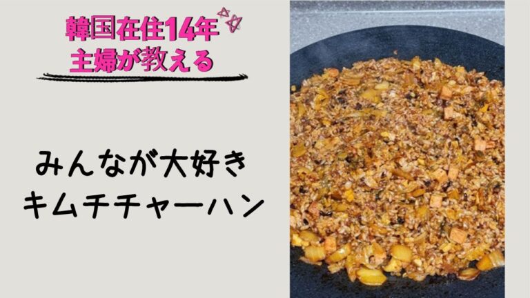 キムチチャーハンと韓国人こだわりの食べ方!
