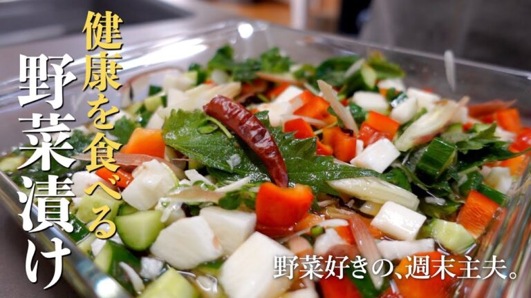 【健康を食べる！野菜漬け】漬けるだけの最高の常備菜をご紹介します | 週末主夫