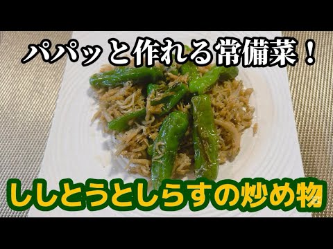 あの調味料を入れるだけ！ししとうとしらすの炒め物が激うま！！