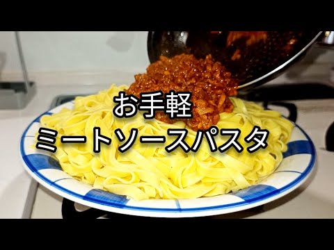 【簡単】肉沢山ミートソースパスタ