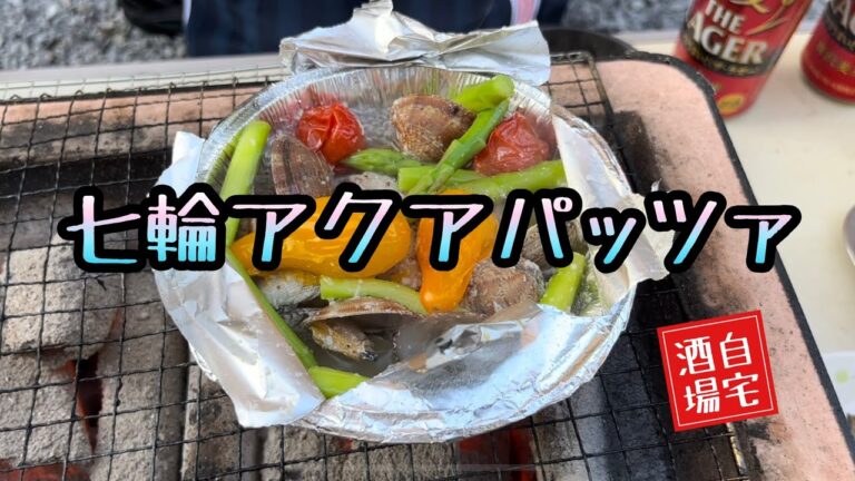 【自宅酒場】七輪でアクアパッツァ #キャンプ料理 #アウトドア