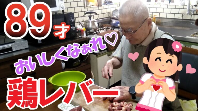 89才が鶏レバーの下ごしらえするよ！【シニアライフ】