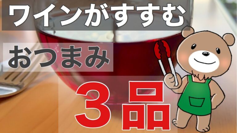 ワインにぴったり合うおつまみを紹介します/ポークスペアリブ/チーズとじゃがいものカリカリ焼き/クリームチーズのデザートおつまみ