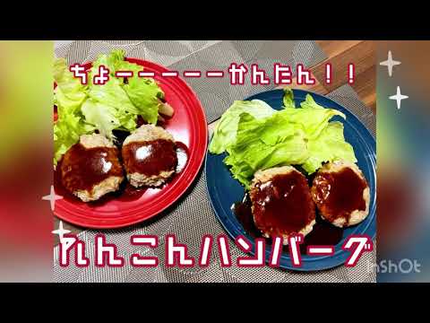 超簡単！れんこんハンバーグ！
