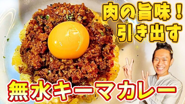 99％が間違えてる【キーマカレー】！10分「ひき肉」100円で再現性100％のプロ技！レシピじゃなく「設計図」です。#森田隼人 #焼肉  #7年待ちレシピ #キーマカレー  #ひき肉