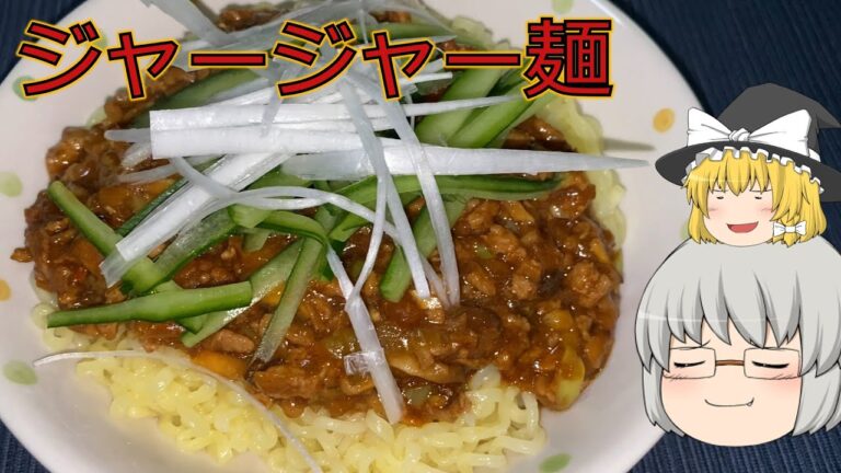 【晩ごはん】最近人気のジャージャー麺作ったら腕がつりかけました【ゆっくり料理】