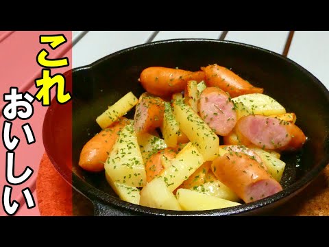 ジャーマンポテト！サッと作れるおいしいレシピ【キャンプ飯】