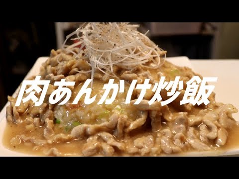 肉あんかけチャーハンの作り方。【飯テロ】