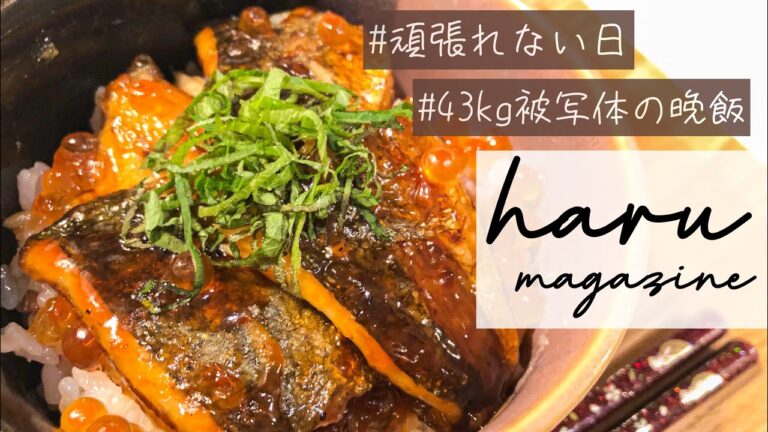 #11 【アジの蒲焼】｢疲れた、やる気が出ない」でも美味しく食べたいあなたへ【超絶時短】