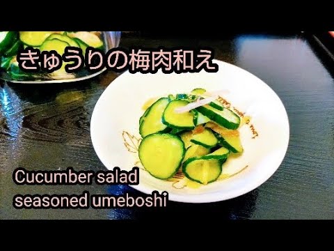 きゅうりの梅肉和え
