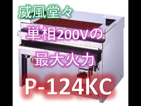 単相200Vタイプの最大火力グリラーと言えばこれ！P-124KCで串焼きと骨付き肉を焼いてみました