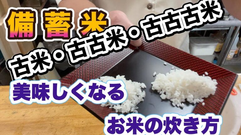 備蓄米「古米・古古米・古古古米」を少しでも美味しくするお米の炊き方を伝授します