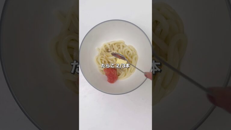 簡単おいしい！たらこバターうどん🤤 #レンチンレシピ #うどん #簡単レシピ #たらこ #道場水産