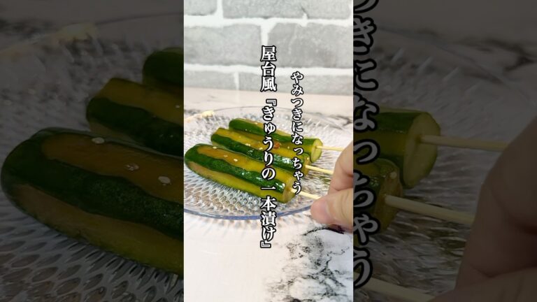 【簡単料理】やみつき屋台風『きゅうりの一本漬け』レシピを紹介！！