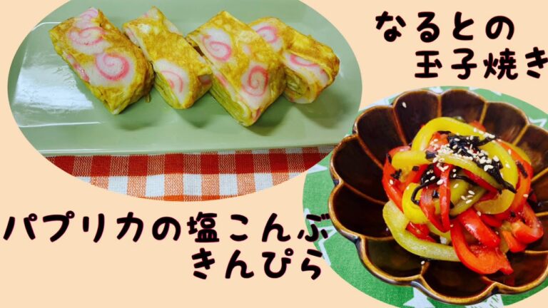 なるとの玉子焼き　パプリカのきんぴら
