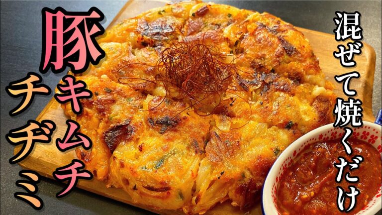【混ぜて焼くだけ】カリカリもちもち食感が絶対にハマる！「豚キムチチヂミ」