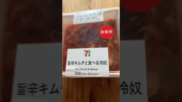 #セブンイレブン#旨辛キムチと食べる冷奴 #threads #world #instagram #tiktok #twitter