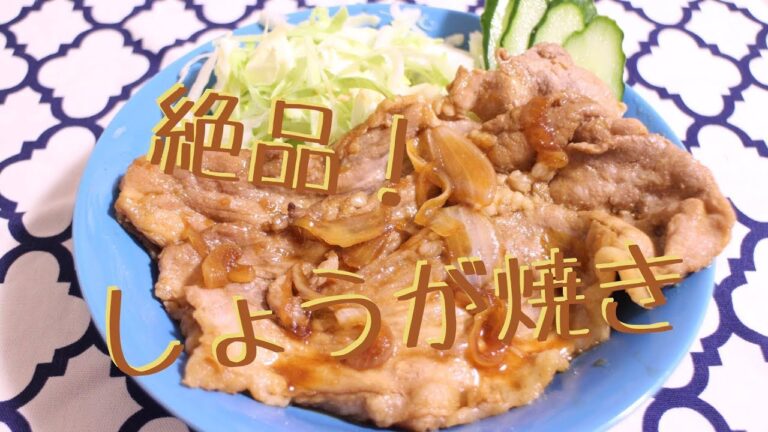 【絶品】豚のしょうが焼き【簡単】