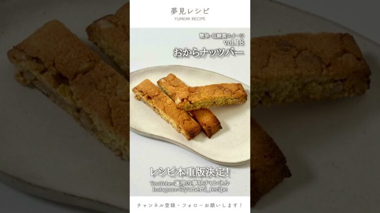 低糖質スイーツ1分レシピ【おからナッツバー】