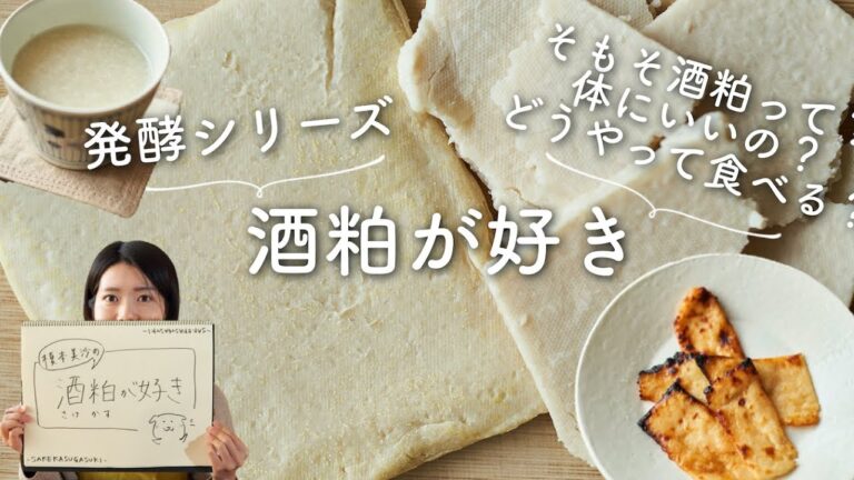 【発酵レシピ〜酒粕が好き！〜】おいしい酒粕の食べ方と酒粕についてお話します〜！