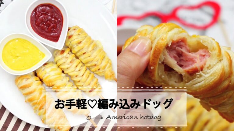 編み込みドッグ♡パイシートでお手軽に｜C CHANNELレシピ