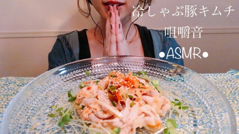 咀嚼音 Eating Sounds ASMR Mukbang ●冷しゃぶ豚キムチ●