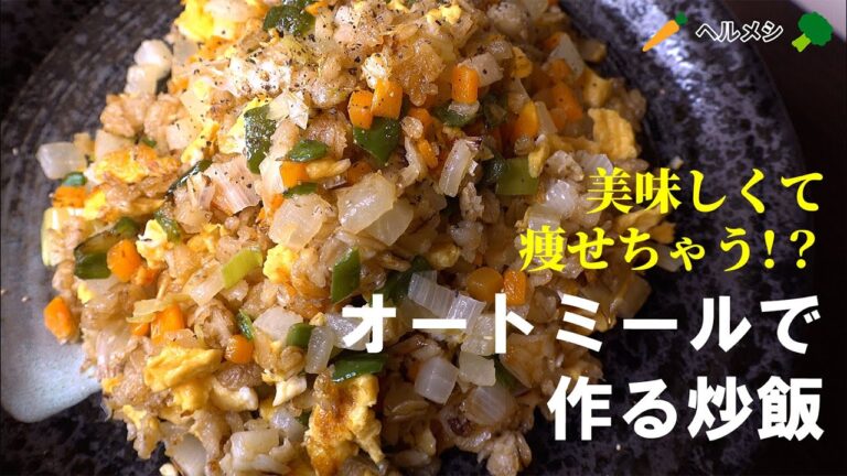 【美味しすぎ】炒飯×オートミール　痩せるレシピ！？チャーハン【ダイエット】