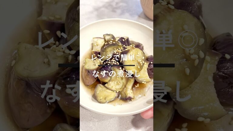 レンジで簡単！なすの煮浸し🍆#簡単レシピ #時短レシピ #cooking #recipe