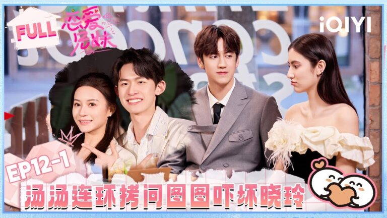 【EP12上】汤汤“拷问”图图吓坏晓玲😮花花超甜哄泰瑞😻 | 恋爱兄妹 FULL | My Sibling's Romance | iQIYI慢综艺