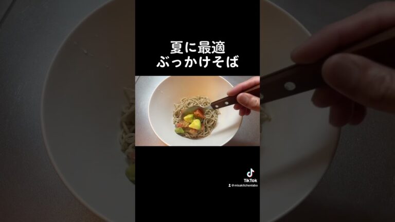 【ぶっかけそば】夏に最適です