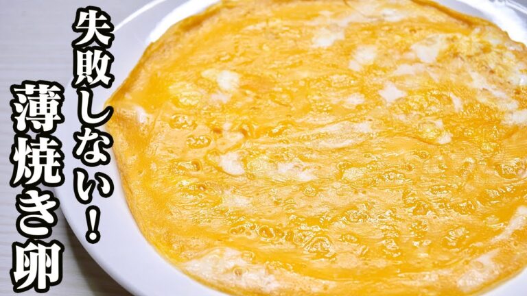 【簡単】失敗しない！薄焼き卵を上手に作る方法！-Egg Cooking-【友加里】