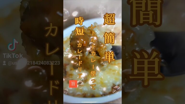 【超簡単カレードリアレシピ】#料理 #レシピ #カレー #ドリア #おすすめ #美味しい #shorts