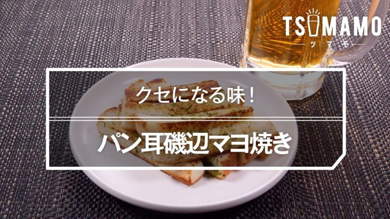 パン耳磯辺マヨ焼きのレシピ