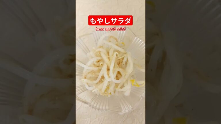 もやしサラダ作ろう＃もやしサラダ＃もやし＃もやしレシピ＃ヘルシー＃バランス＃おいしい＃簡単＃おうちごはん＃簡単ごはん＃料理＃家庭料理#japan＃はりりん
