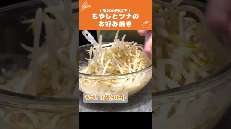 【節約料理】材料費250円で『もやしツナお好み焼き』の作り方🍳【時短料理】 #Shorts
