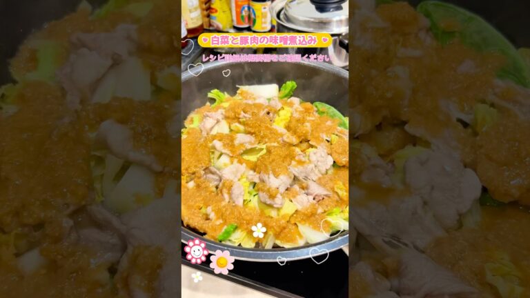 #白菜と豚バラの味噌煮込み #簡単レシピ #cooking #料理 #food #shorts #japanesefood #簡単メニュー  #豚メニュー    #白菜メニュー#味噌メニュー#みそ
