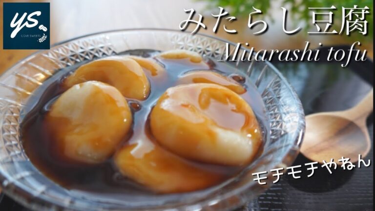 【簡単お菓子】材料２つ！夏にぴったりなお菓子！！みたらし豆腐の作り方ｌMitarashi tofu